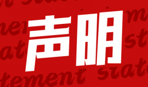 關(guān)于假冒深圳國(guó)際LED展（LED CHINA）名義進(jìn)行展會(huì)招展的嚴(yán)正聲明