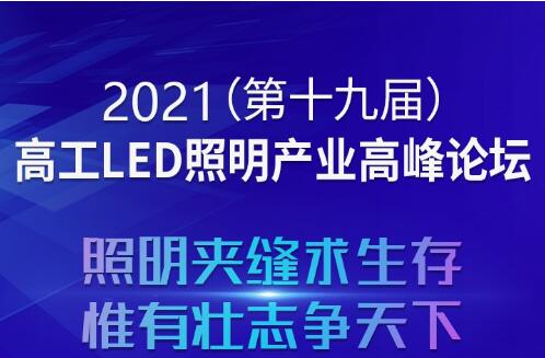 2021(第十九屆)高工LED照明產業高峰論壇最新議程公布