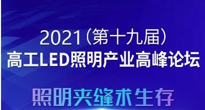 定了!8月3日，2021高工LED照明產(chǎn)業(yè)高峰論壇廣州舉行