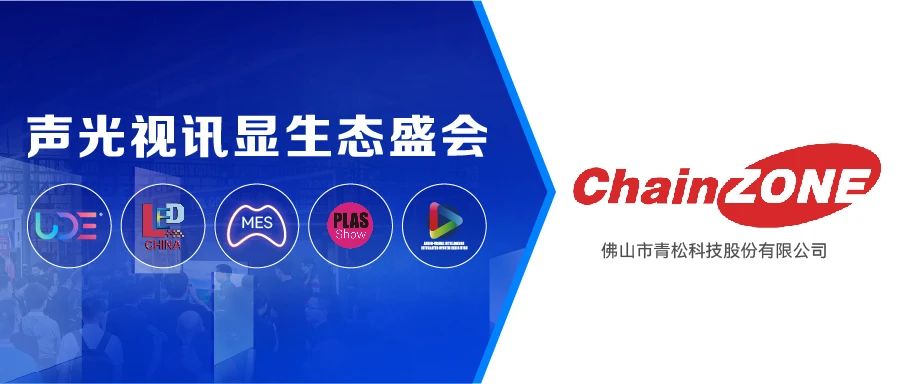展商推薦 | 擊敗國外老牌，全球落地項目超萬，看佛山青松如何玩轉智慧顯示新體驗