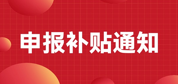 申報補貼通知：深圳龍崗區注冊的LED CHINA 2023年參展商可以申報補貼啦！