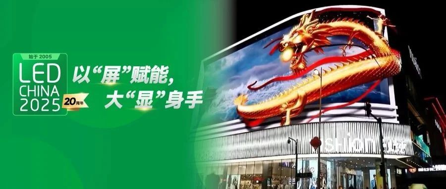 LED顯示屏如何在廣告界搶盡C位？跟著2月LED CHINA展商找答案！