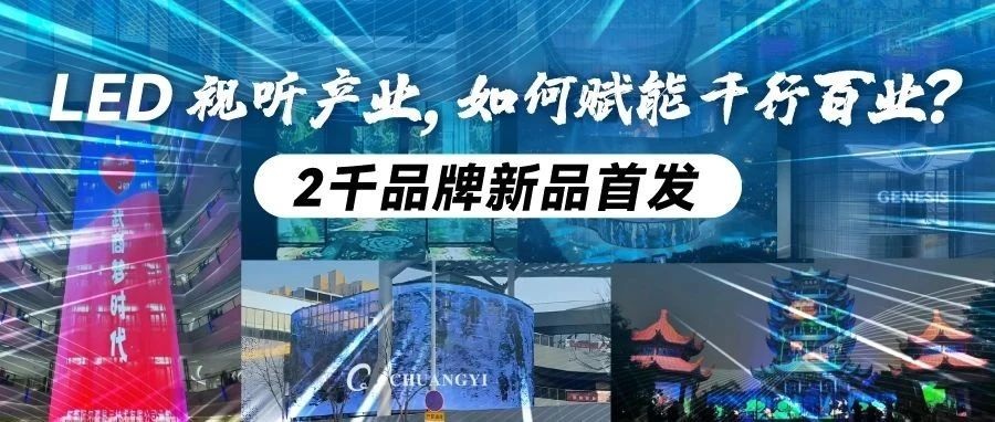 新年看新品首發！第23屆深圳國際LED CHINA展，2千品牌打造LED視聽全產業盛宴