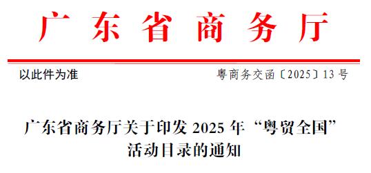 參加聞信2月深圳展和9月上海展可申請“粵貿全國”補貼最高100%
