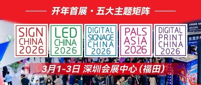 開年首展！LED CHINA & SIGN CHINA 五大主題矩陣登陸灣區深圳
