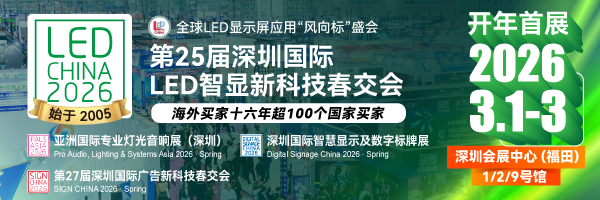 開年首展！第25屆深圳國際LED智顯新科技春交會，亮點來襲