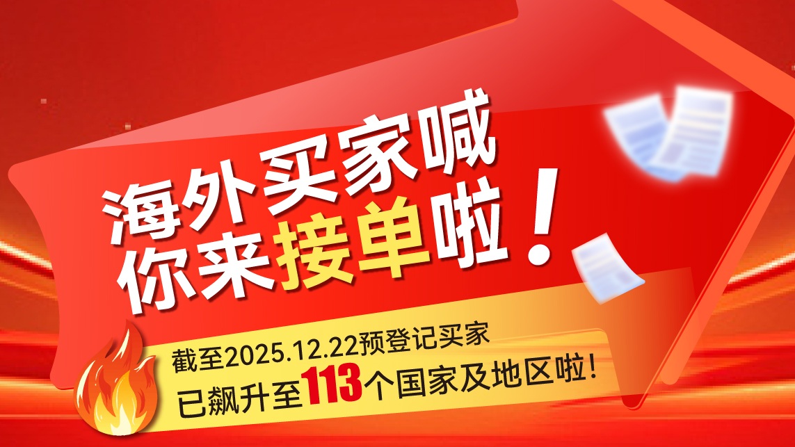 海外買家喊你來接單啦！