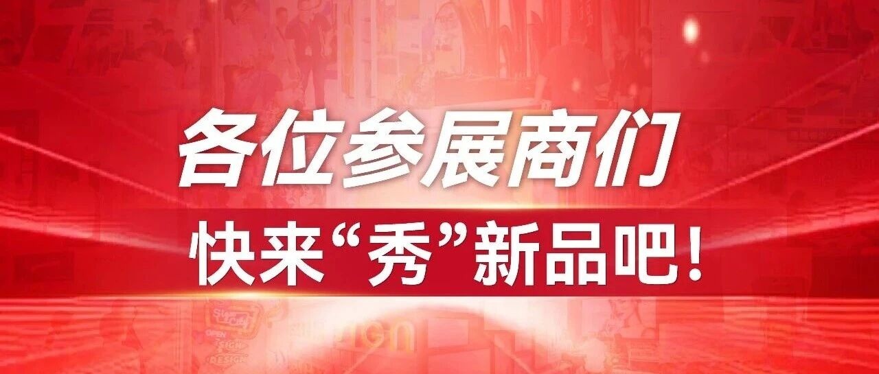 各位參展商們，快來“秀”新品吧！