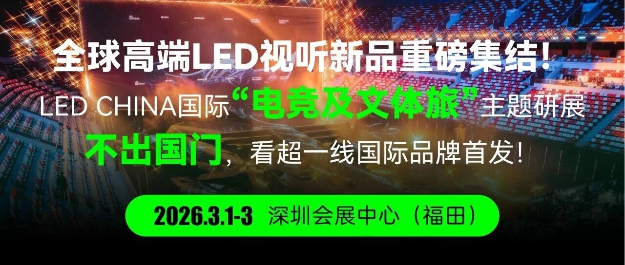 不出國(guó)門逛全球！LED CHINA聚國(guó)際品牌領(lǐng)跑聲光視新賽道