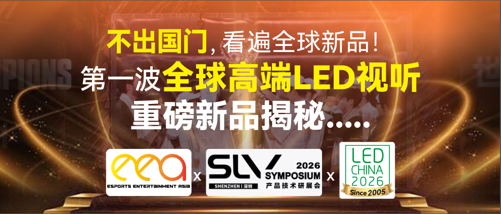 不出國(guó)門，看遍全球新品！第一波全球高端LED視聽重磅新品揭秘.....