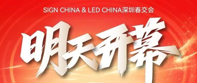 就在明天！五展聯(lián)動(dòng)，揭秘LED聲光視顯、AI數(shù)字標(biāo)識(shí)、廣告新科技！