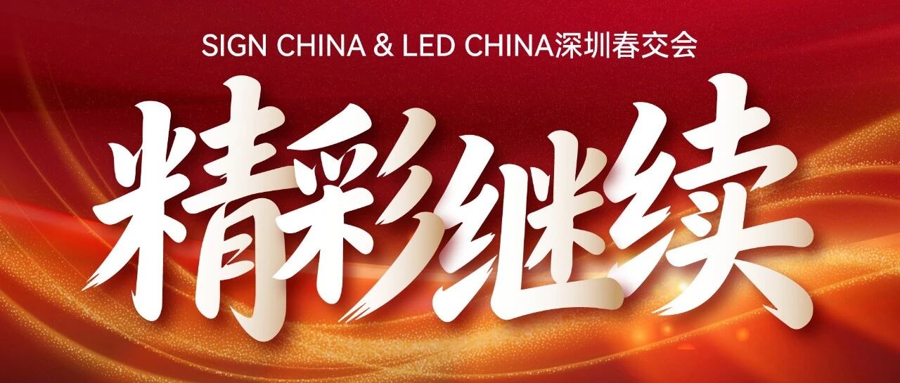 人氣持續(xù)炸場！展會第二日，熱度不減，精彩繼續(xù)！