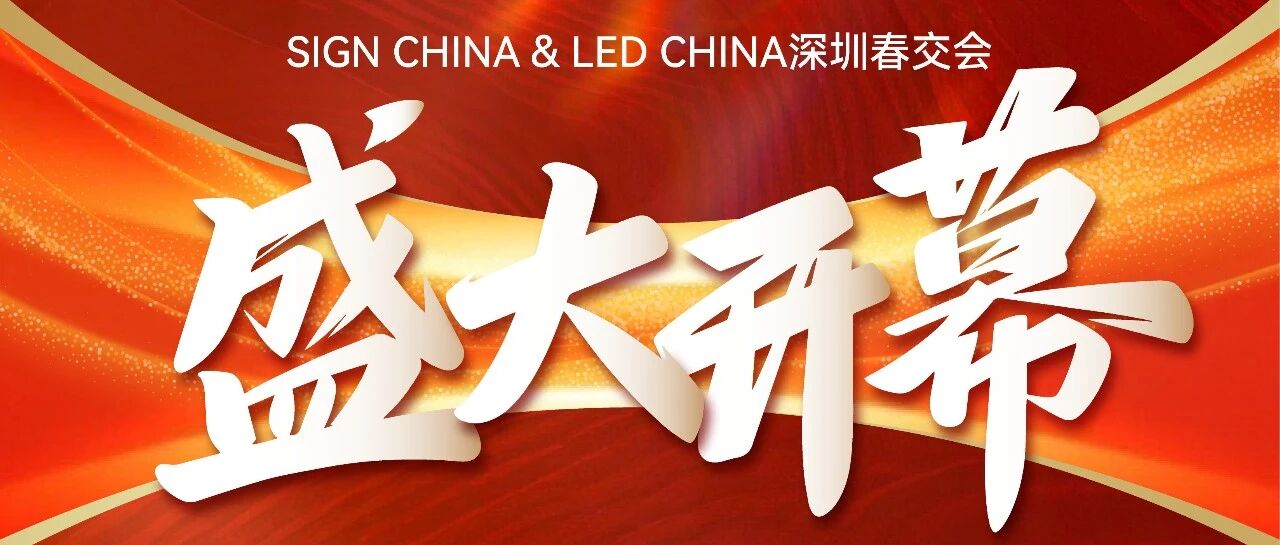 隆重開幕！深圳燃啟LED智顯×聲光視訊×廣告標(biāo)識(shí)開年大展
